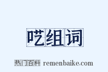 呓组词是什么意思的图片
